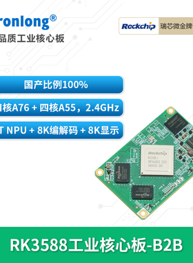 创龙瑞芯微RK3588J工业核心板 全国产2.4GHz八核AI 6T NPU 8K麒麟