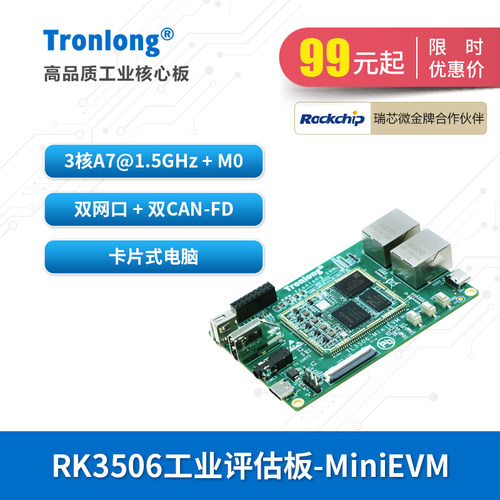 创龙瑞芯微RK3506J国产开发板ARM