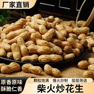 2025农家新货铁锅柴火炒花生带壳小珍珠原味炒熟炒货零食地锅炒