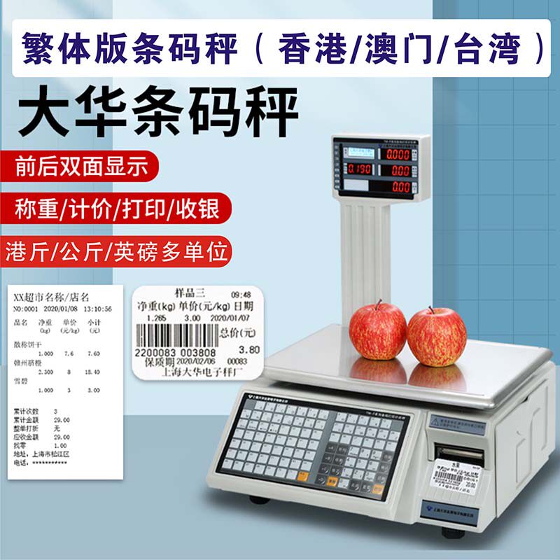 大华繁体标签称重条码打印秤香港澳门台湾外语版不干贴计价电子称