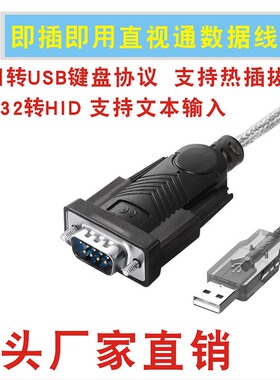 串口转USB键盘协议转换RS232转HID设备即插即用文本直视通数据线