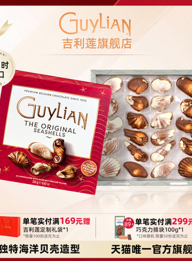 【新年礼物】guylian吉利莲贝壳巧克力比利时进口礼盒榛子夹心