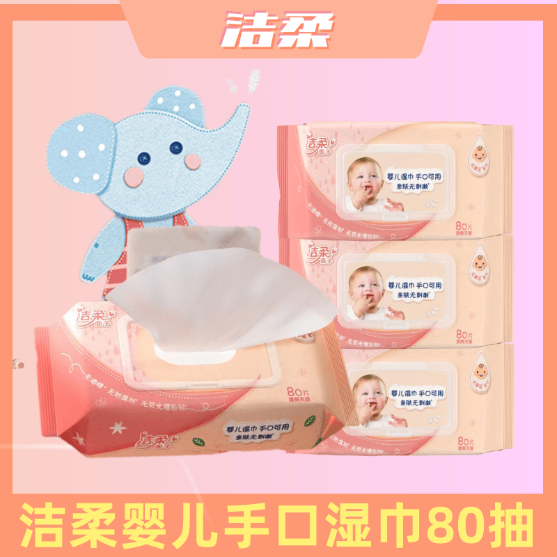 洁柔湿纸巾宝宝湿巾80片