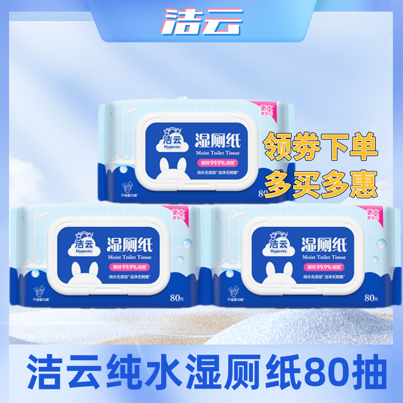 洁云湿厕纸家庭实惠装洁厕湿巾湿卫生纸男女士可用湿厕巾80抽4包