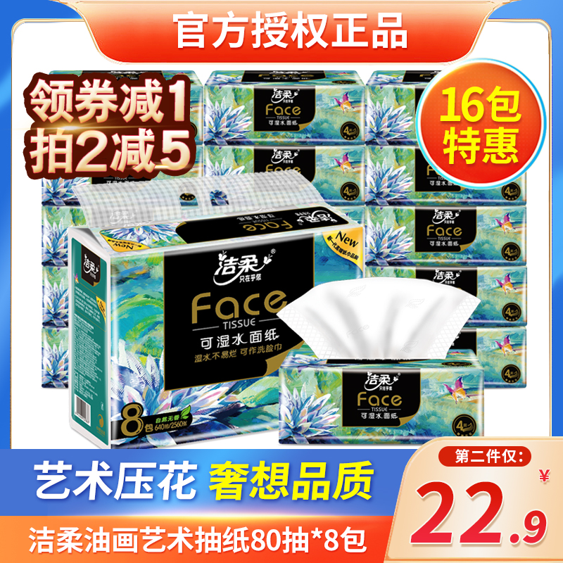 洁柔抽纸face油画系列纸巾80抽