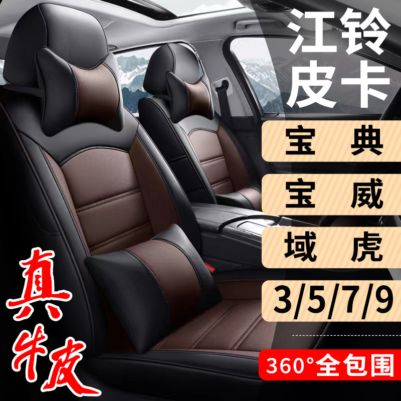 江铃皮卡宝典宝威域虎3/5/7/9专用汽车座套真皮座椅套全包坐垫套