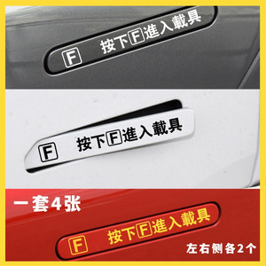 按下F进入载具趣味 隐藏门把手提示贴纸按此开门适用小鹏威马广汽