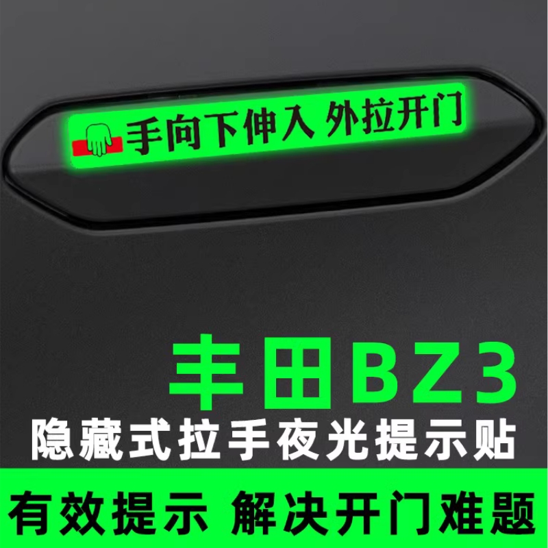 丰田bz3门把手贴汽车用品改装饰配件手向下伸入外拉开门夜光提醒