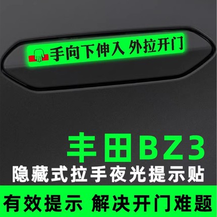丰田bz3门把手贴汽车用品改装饰配件手向下伸入外拉开门夜光提醒