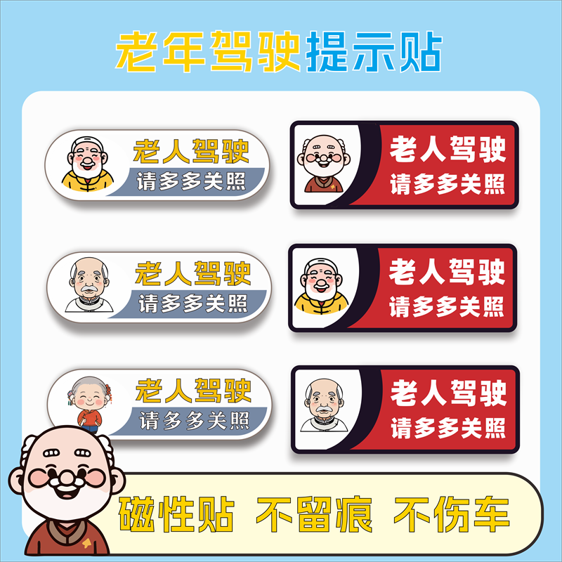 老人驾驶提示车贴磁吸新手老年代步车实习车贴纸请多多关照慢危险