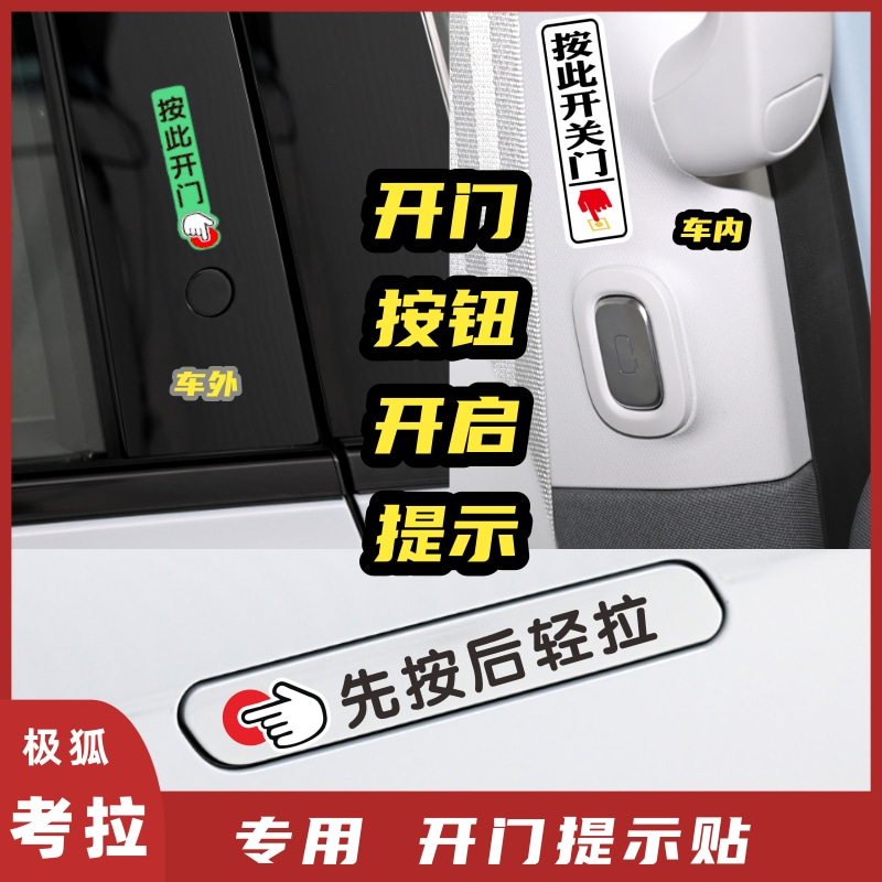 极狐考拉专用隐藏门把手侧滑门开启提示贴按此开关门先按后拉夜光