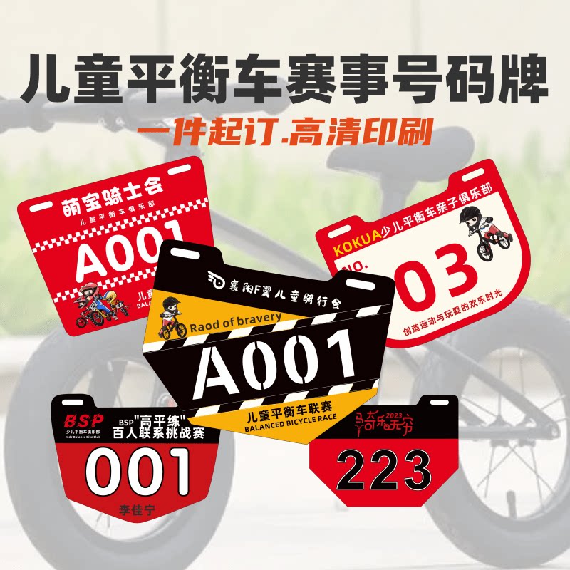 儿童滑步车号牌小轮车平衡车牌定制单车俱乐部自行车比赛号码车牌
