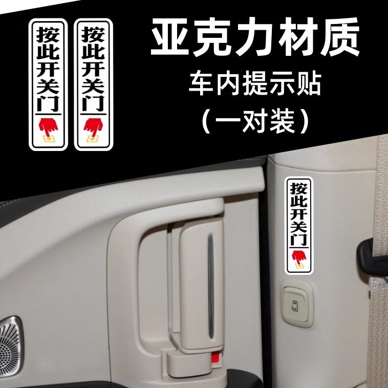 车内开门按钮提示贴商务车MPV岚图奔驰赛那格瑞维亚别克亚克力3D