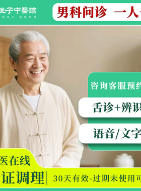 中医在线上问诊问老中医生开方看病咨询网上问诊男科中医体质调理