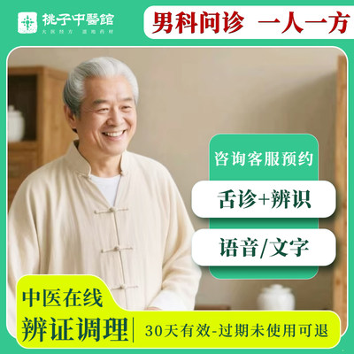 中医在线问诊【男科】老中医开方看病尿频湿热疏肝气血体质调理