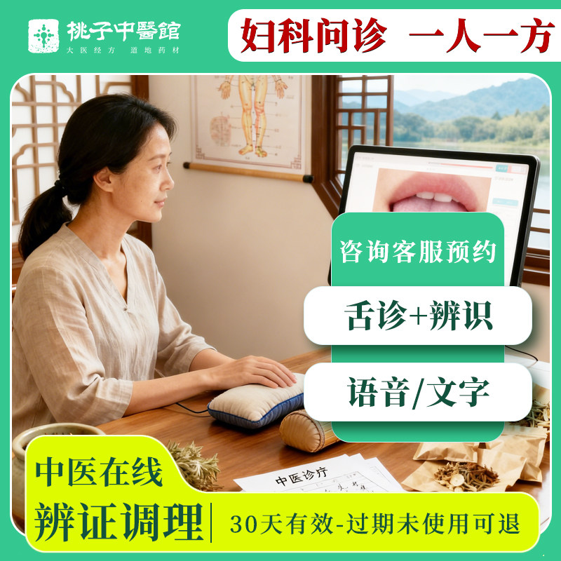 中医问诊在线舌诊月经不调痛经补气血湿气重妇科炎症调理辨证抓药