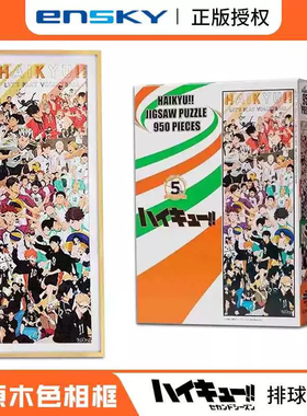 【原装代购】排球少年拼图正版乌野高校日本进口正版Ensky950片