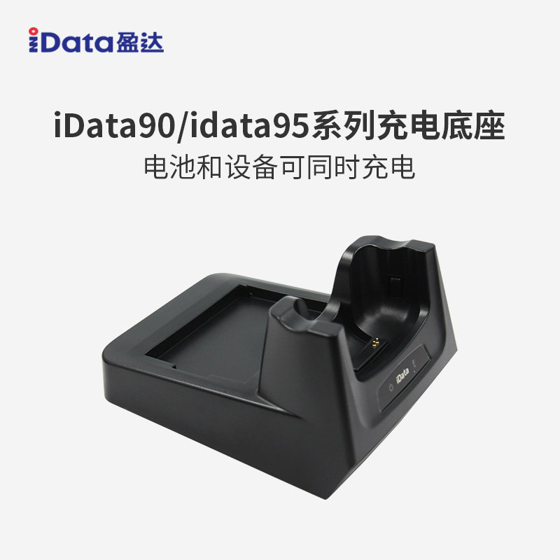 iData95座充一机一电保持长续航