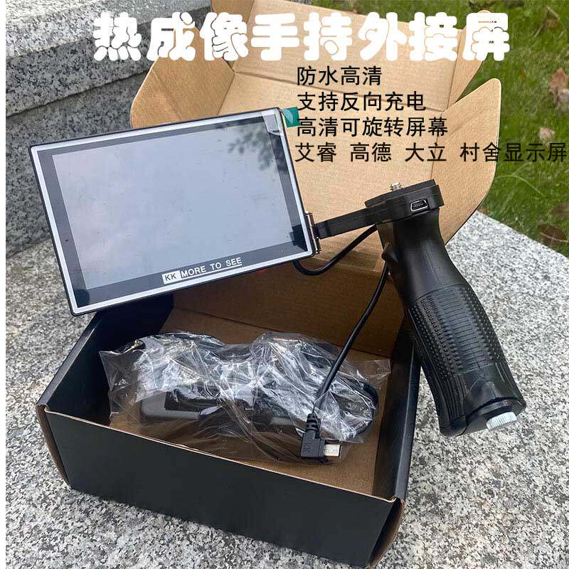 手持热成像外接专用屏
