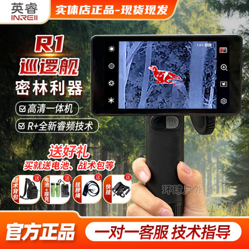 英睿巡逻舰热成像r1夜视仪高清