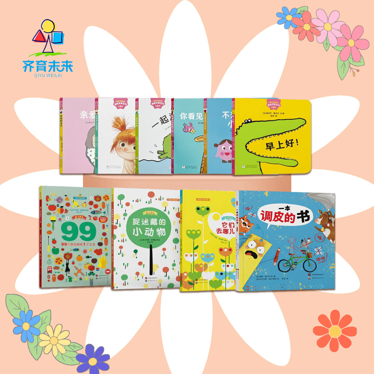 齐育未来早教启蒙系列盒子趣味早教系列  第1辑+一本调皮的书+带孩子看世界系列&middot;脑力游戏 共10册