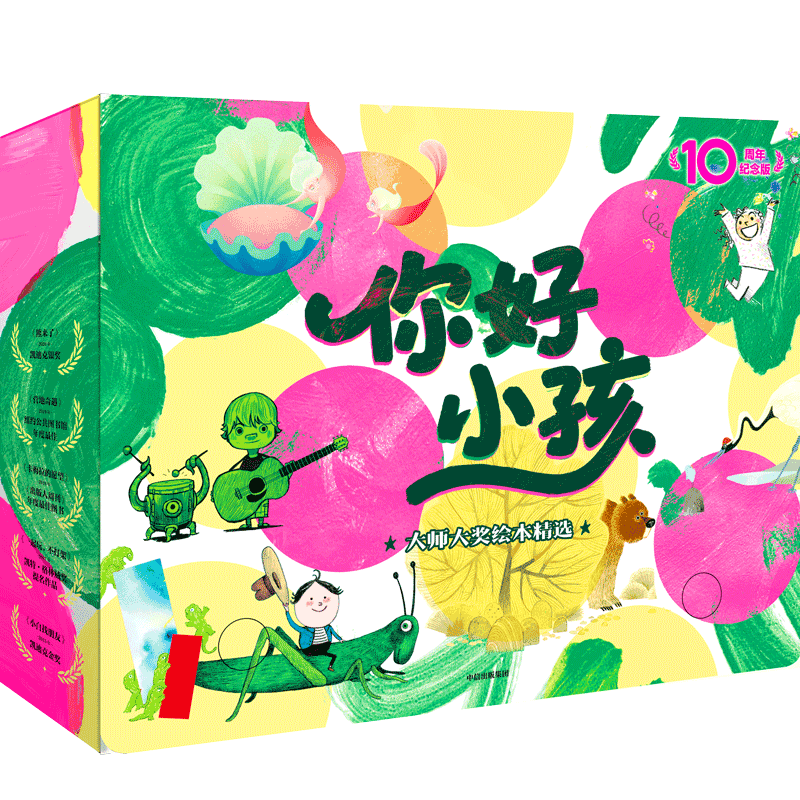 你好小孩：大师大奖绘本精选·10周年纪念版（全15册）张丹丹推荐