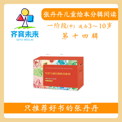 张丹丹推荐生活与成长图画书