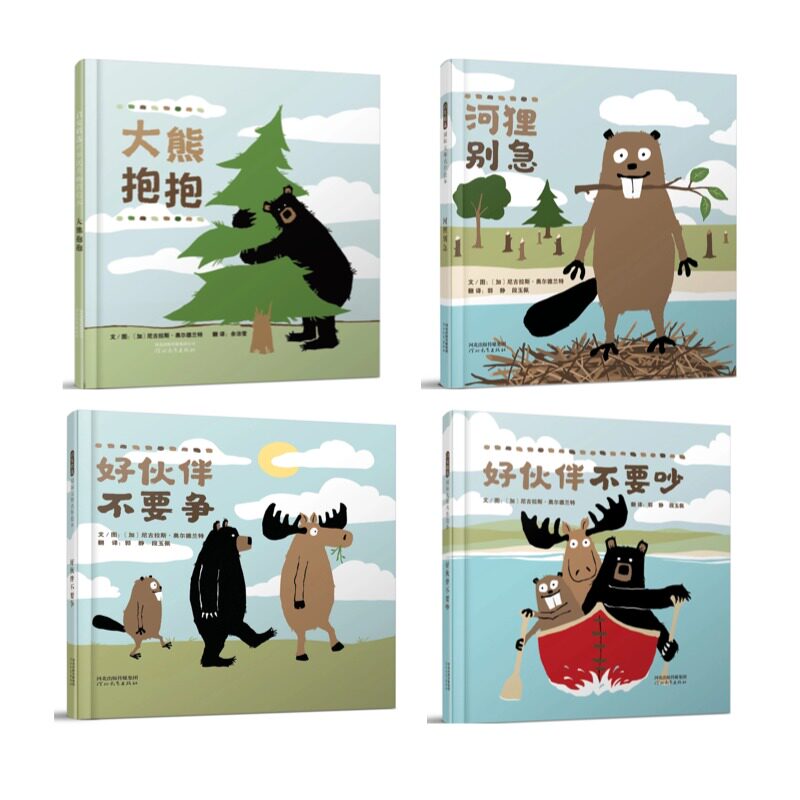 大熊抱抱+河狸别急（绝版）+好伙伴不要吵+好伙伴不要争系列图书绘本 4册 4-8岁图片