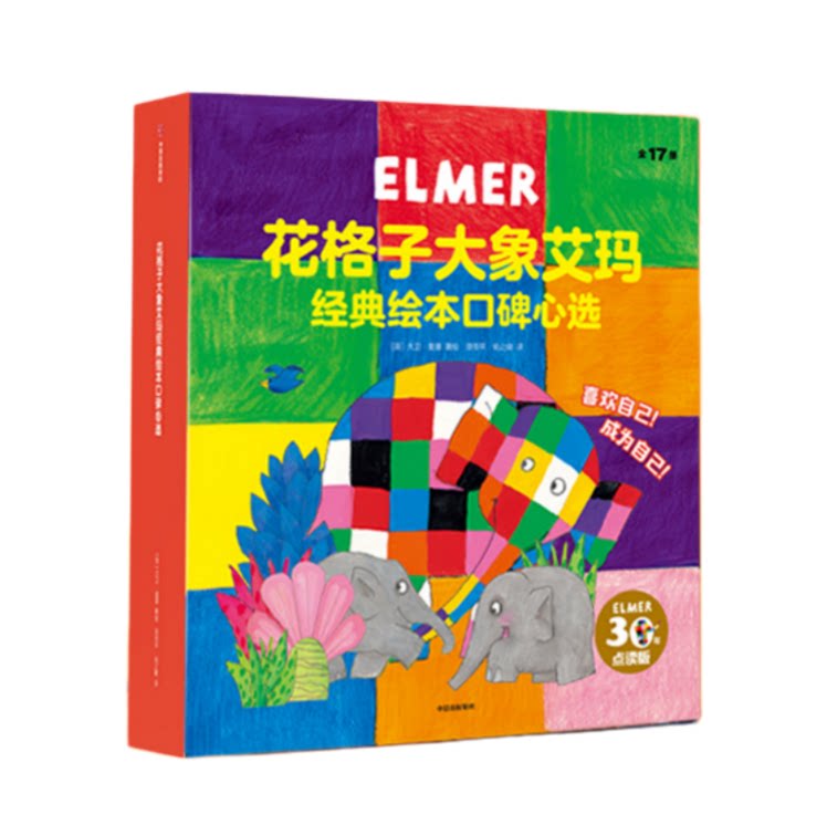 花格子大象艾玛世界精选绘本系列图书绘本 17册张丹丹推荐