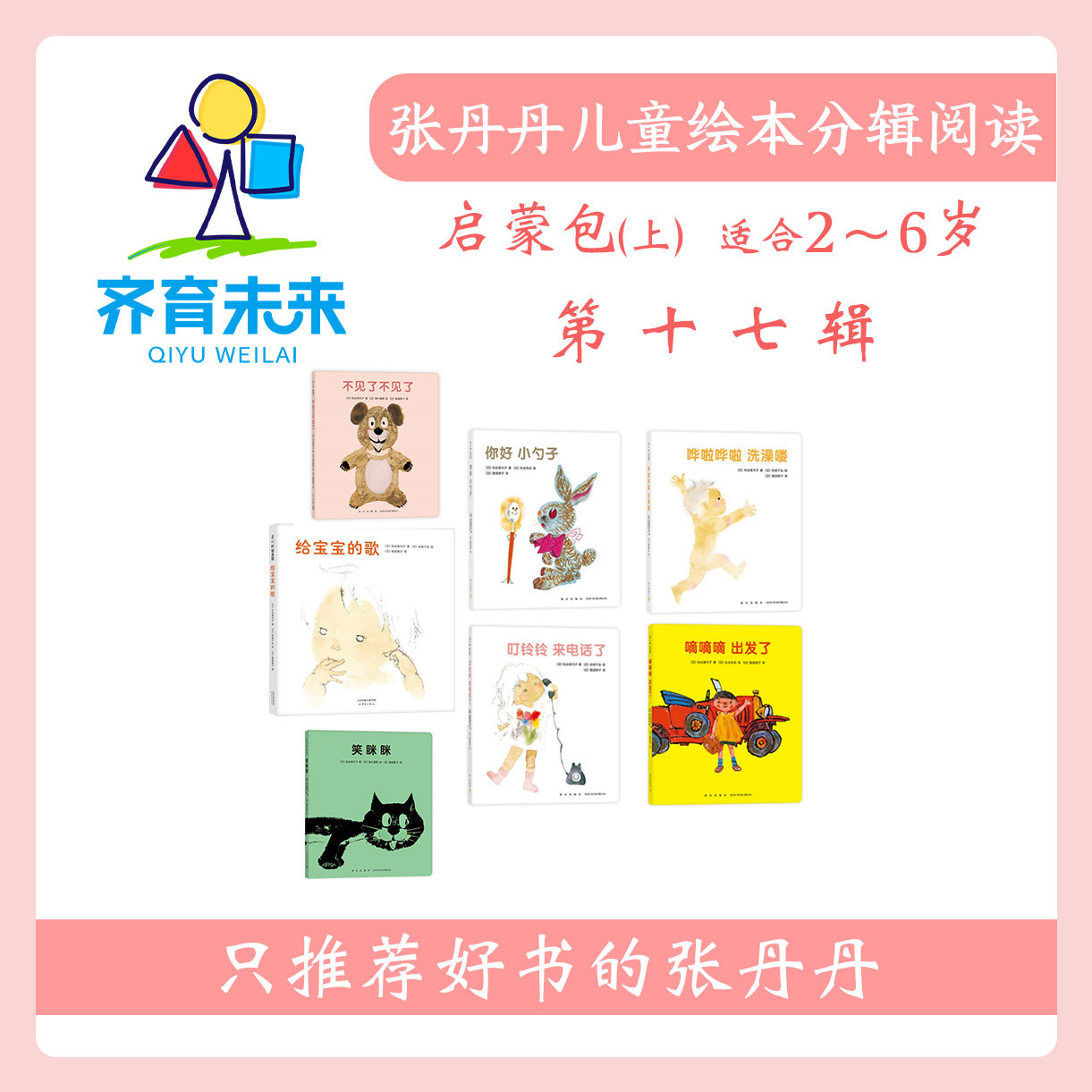 张丹丹绘本分级阅读：【启蒙上阶段】第十七辑嘀嘀嘀出发了系列图书7册（适合2-8岁）
