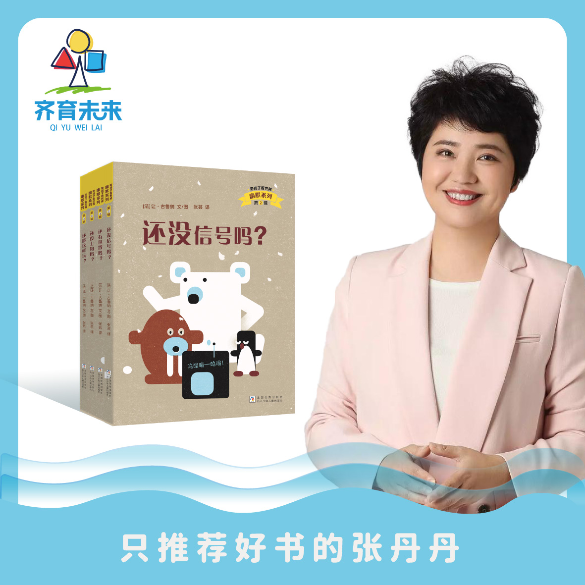 幽默系列·第二辑 只推荐好书的张丹丹推荐 2-7岁 还没信号吗系列4册