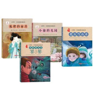 我的朋友是饕餮+鹿从雪山来+狐狸的面具+小偷的花园系列图书绘本 4册张丹丹推荐