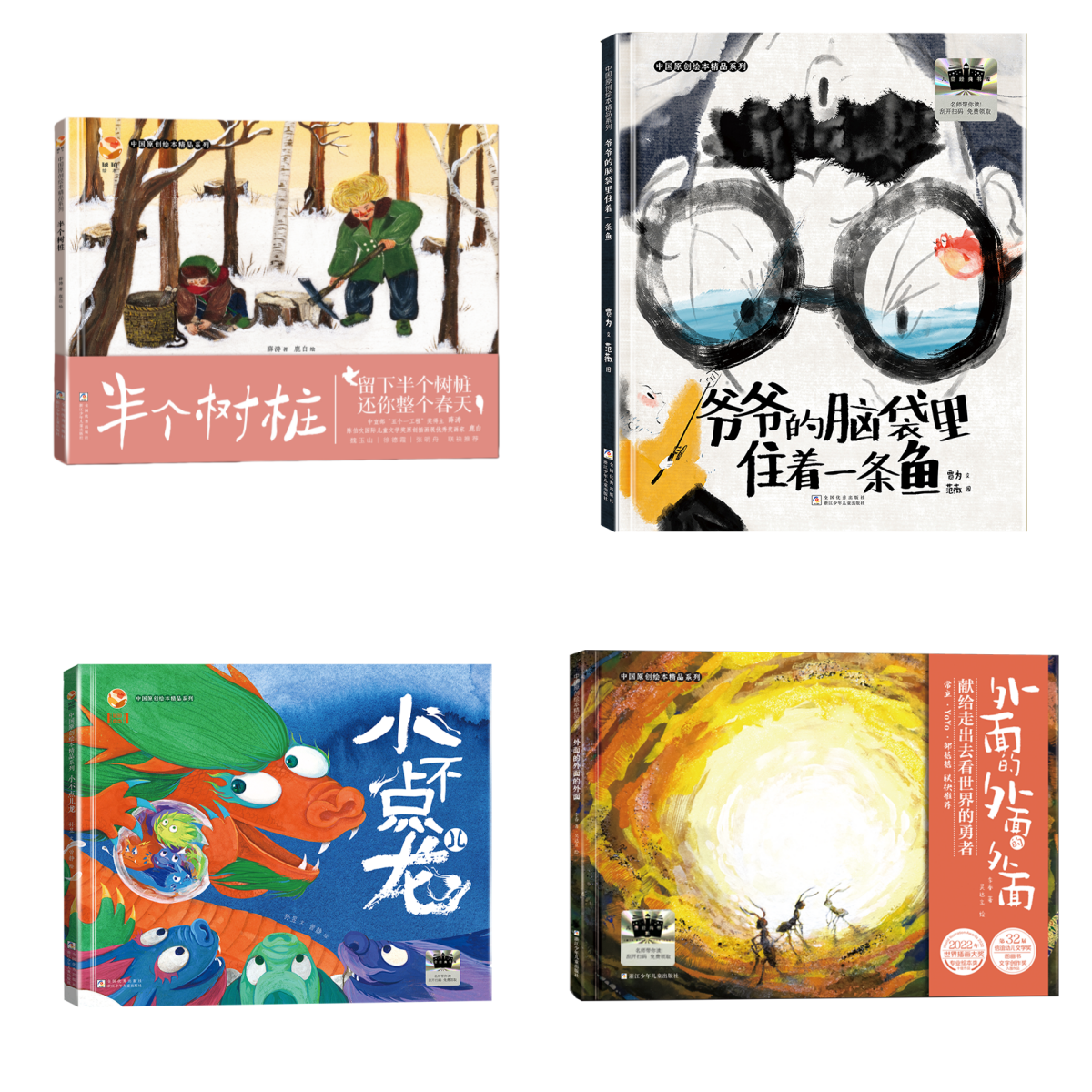 外面的外面的外面+小不点儿龙+爷爷的脑袋里住着一条鱼+半个树桩系列原创图书绘本 4册张丹丹推荐
