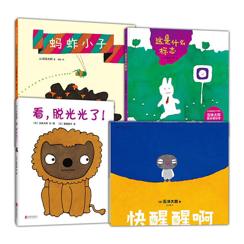 这是什么标志+蚂蚱小子+看脱光光+快醒醒啊系列图书绘本 4册张丹丹推荐