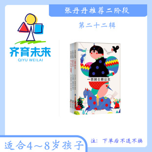 张丹丹二阶段 ：第二十二辑 8岁 拼拼大作战 书 全三册 千 一百骑士救公主 千变万化 谁？干什么？在哪里必读优秀儿童绘本