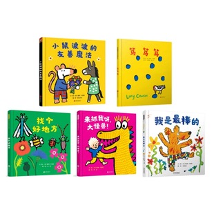 来抓我呀 大怪兽 笃 小鼠波波 5册张丹丹推荐 我是最棒 找个好地方系列图书绘本 友善魔法