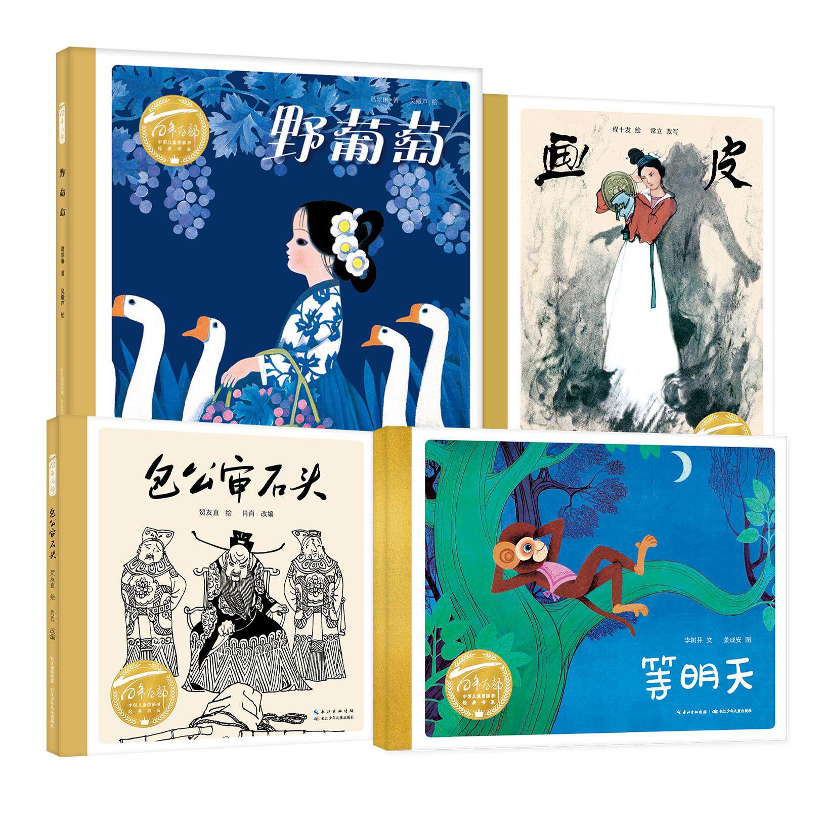 野葡萄 +包公审石头+画皮 +等明天 系列图书绘本 4册
