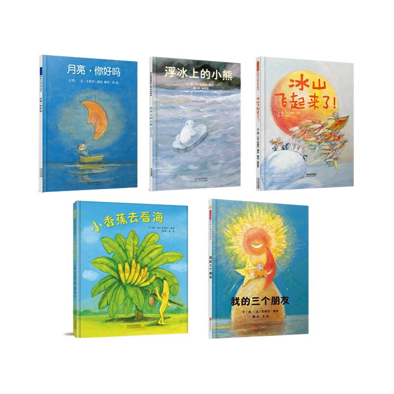 安德烈合集:月亮,你好吗?+浮冰上的小熊+冰山飞起来了+小香蕉去看海+我的三个朋友图书绘本 5册张丹丹推荐大师绘本
