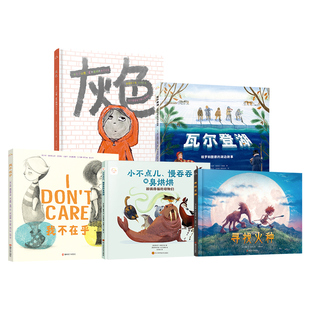 我不在乎+灰色+小不点儿、慢吞吞和臭烘烘+寻找火种+瓦尔登湖系列图书绘本5册 张丹丹推荐