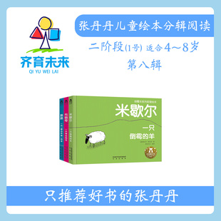一只幸运 羊 一只倒霉 张丹丹绘本分级阅读： 羊系列 第八辑 一只随心所欲 3册 二阶段1