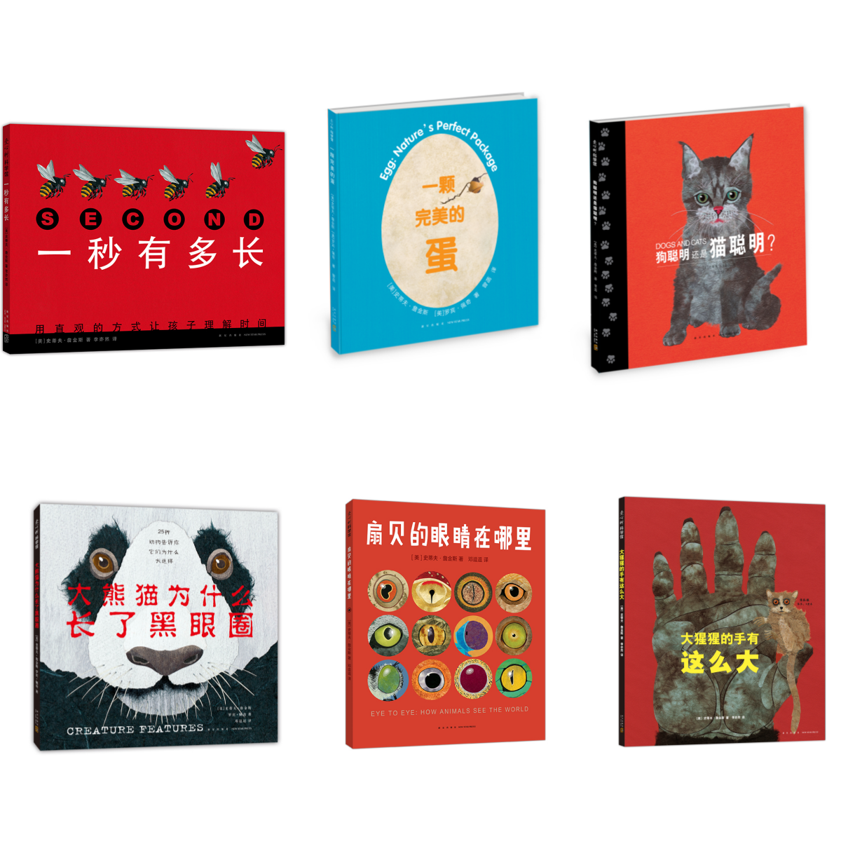 大熊猫为什么长了黑眼圈+扇贝的眼睛在哪里+狗聪明还是猫聪明?+大猩猩的手有这么大+一秒有多长+一颗完美的蛋图画书绘本 6册
