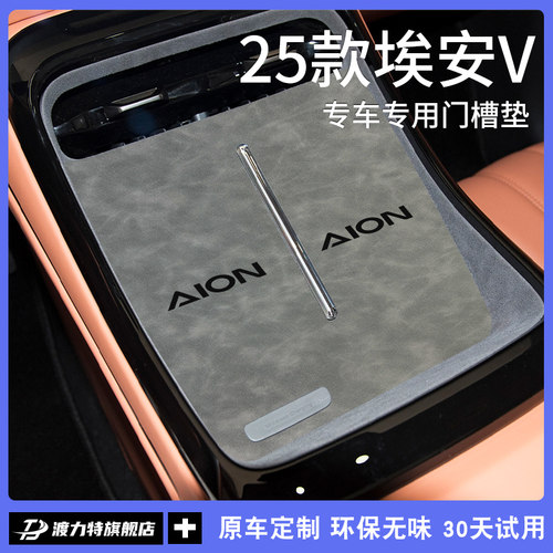 专用广汽埃安V汽车内饰用品VPLUS霸王龙改装饰配件中控门槽水杯垫