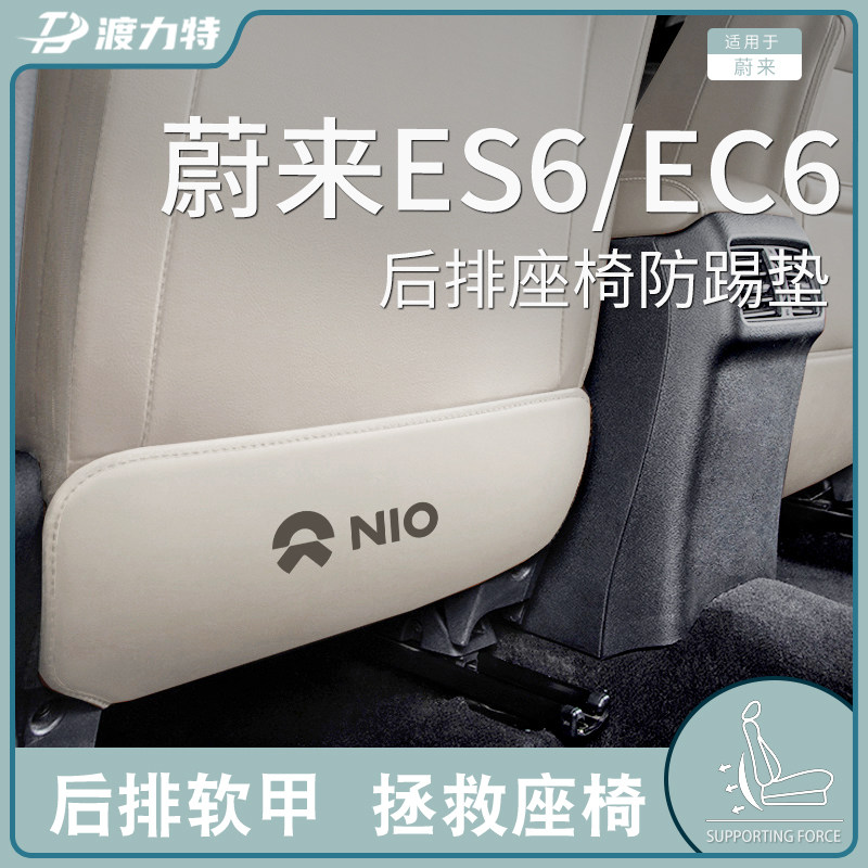 适配25款蔚来ES6/EC6车内好物用品改装饰配件后排座椅防踢垫后座