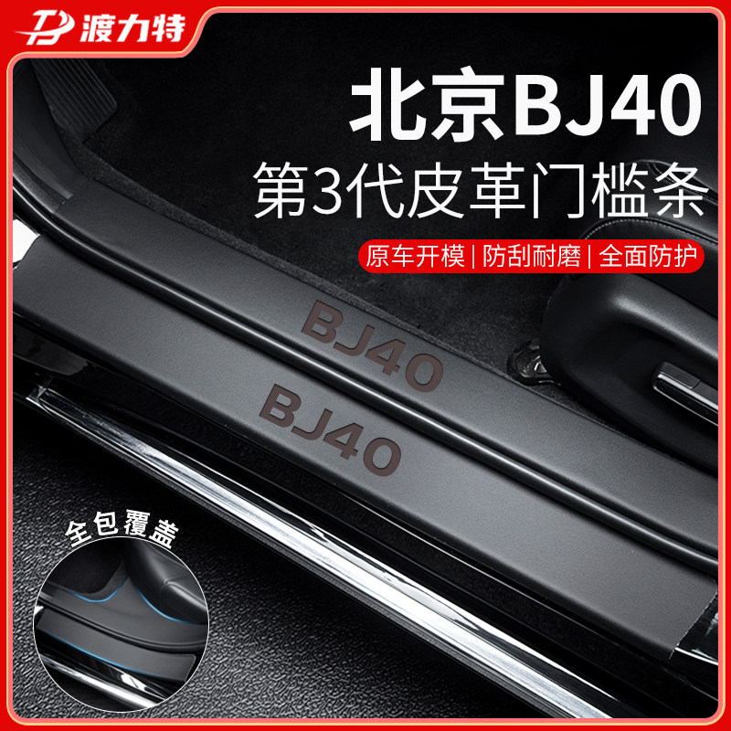 专用北京BJ40门槛条汽车内用品L内饰改装饰配件PLUS脚踏板防踩贴