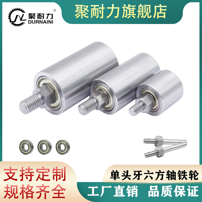 立式导轮单头牙六方轴铁轮