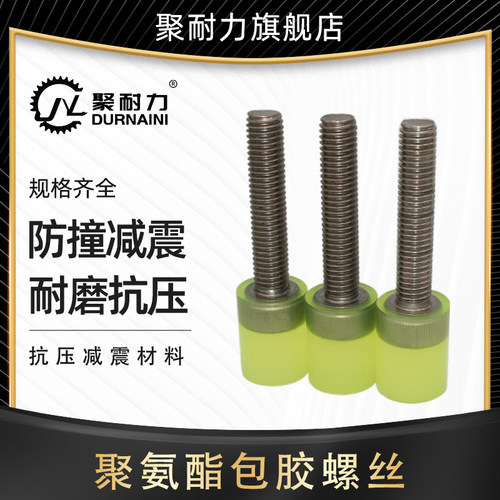 聚氨酯包胶减震内六角螺丝耐磨