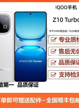 iQOO Z10 Turbo 天玑8400满血版5g 学生拍照电竞游戏手机