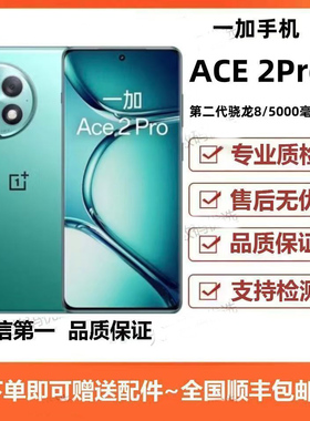 OnePlus/一加 Ace 2 Pro 第二代骁龙8旗舰芯片全网通游戏电竞手机