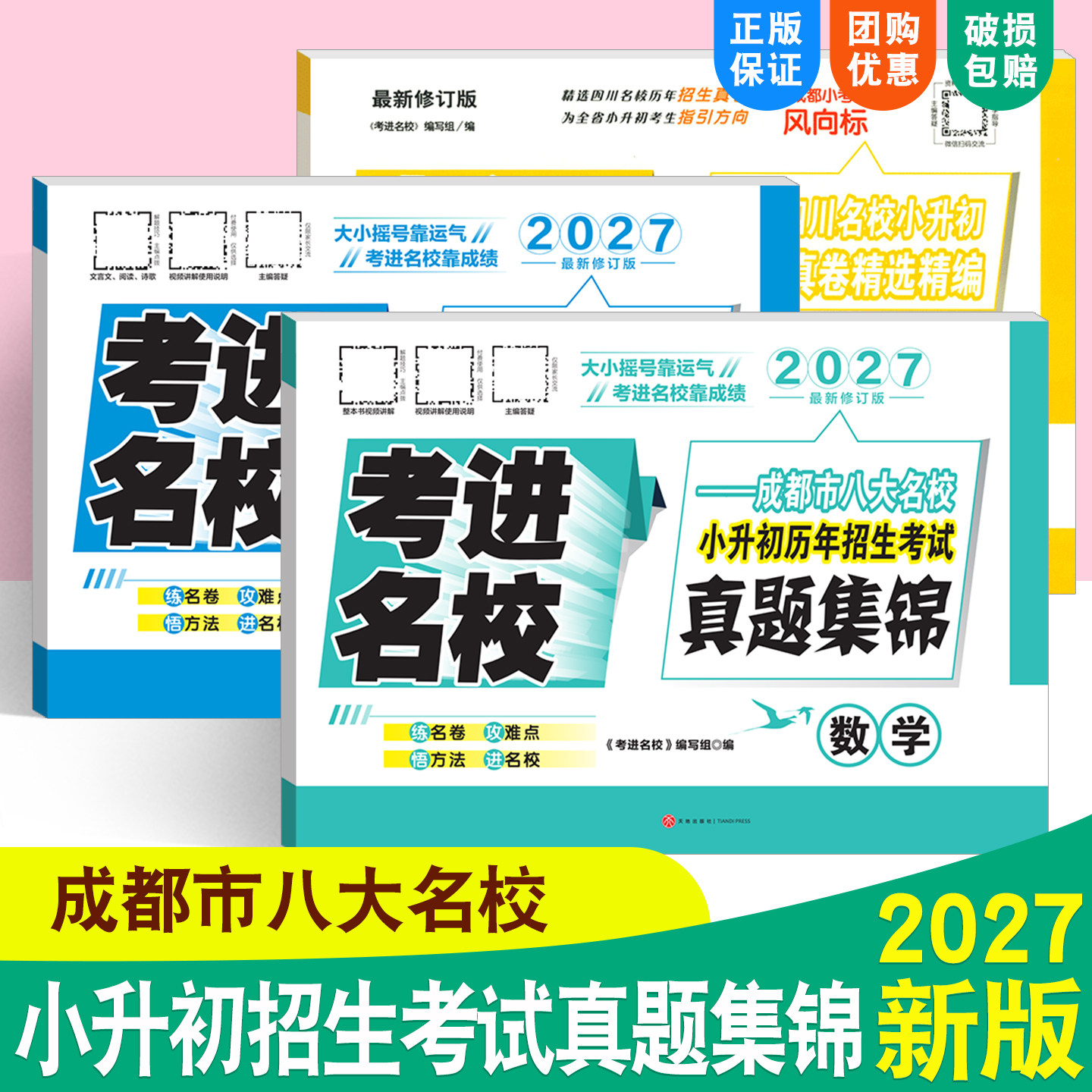 成都考进名校小升初真题卷2026语文数学英语成都市八大名校小升初历年招生考试真题集锦六年级小考总复习资料四川名校名卷真题试卷