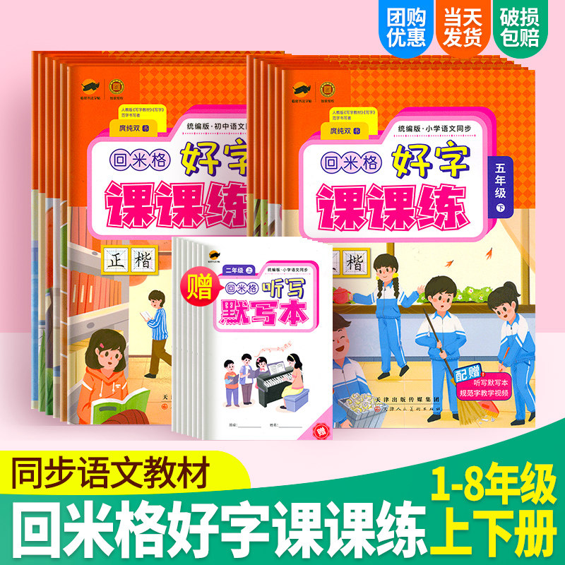 回米格好字课课练一年级二年级三年级四年级五年级六年级七年级八年级上册下册小学初中语文同步字帖临犀书法庹纯双字帖练字练字帖,书籍/杂志/报纸,练字本/练字板,淘宝优惠券,粉丝福利购,淘宝优惠卷